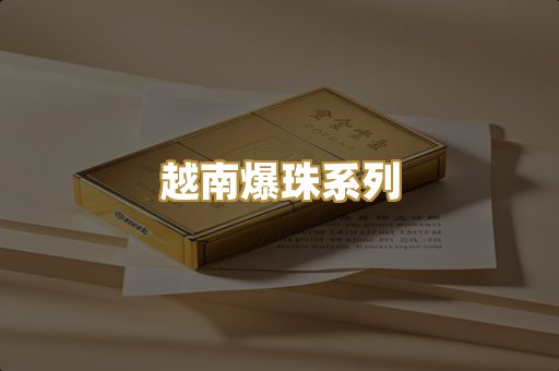 越南爆珠系列