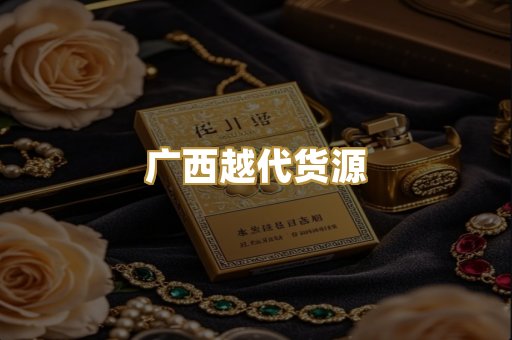 广西越代货源