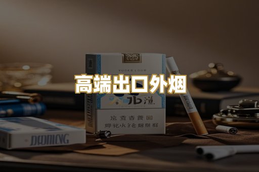 高端出口外烟